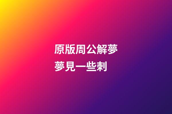 原版周公解夢夢見一些刺 (夢見好多刺)